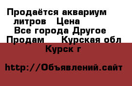 Продаётся аквариум,200 литров › Цена ­ 2 000 - Все города Другое » Продам   . Курская обл.,Курск г.